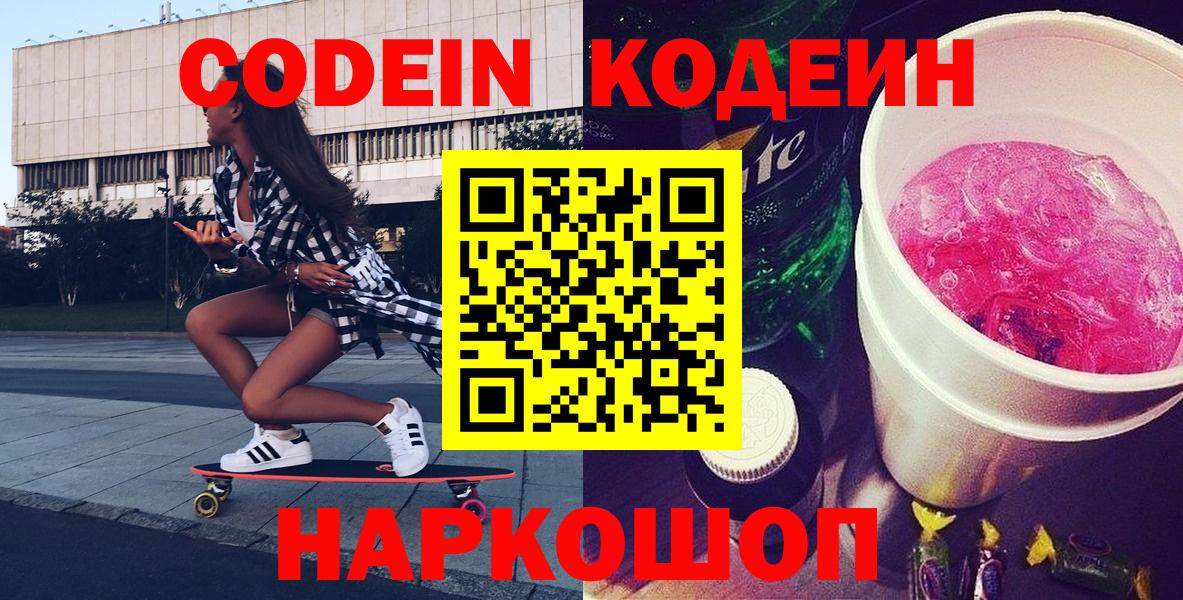 Кодеин Purple Drank  Вход с VPN  Кодеин напиток Lean (лин)  Зерноград 